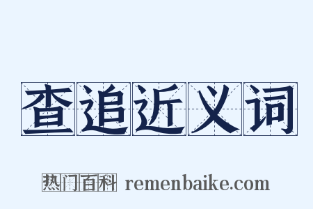 查追近义词是什么意思的图片